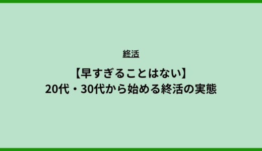 【早すぎることはない】20代・30代から始める終活の実態