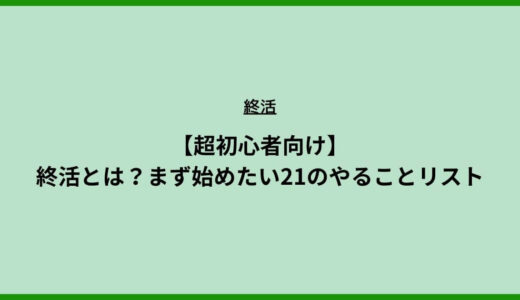 【超初心者向け】終活とは？まず始めたい21のやることリスト