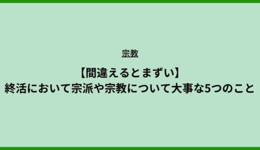 【間違えるとまずい】終活において宗派や宗教について大事な5つのこと