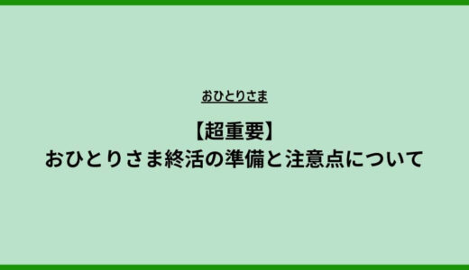 【超重要】おひとりさま終活の準備と注意点について