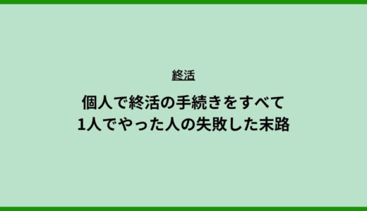 個人で終活の手続きをすべてやった人の失敗した末路