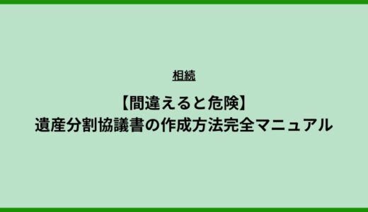 【間違えると危険】遺産分割協議書の作成方法完全マニュアル