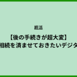 相続手続きデジタル手配