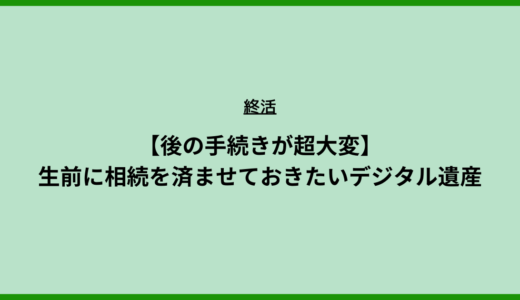 【後の手続きが超大変】生前に相続を済ませておきたいデジタル遺産